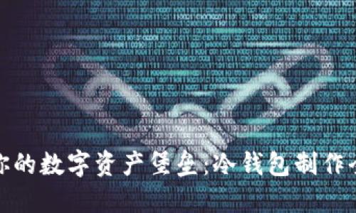 打造你的数字资产堡垒：冷钱包制作全攻略