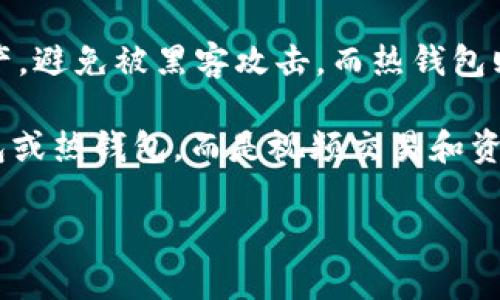 在数字货币世界中，“冷钱包”和“热钱包”是两个重要的概念。冷钱包是指一种离线存储的加密货币钱包，主要用于安全存储大额资产，避免被黑客攻击。而热钱包则是在线钱包，方便用户进行交易，但相对来说安全性较低。

至于Matex，它实际上是一个加密货币交易平台，提供多种服务，其中包括交易、托管以及金融产品等。Matex本身不被定义为冷钱包或热钱包，而是视频交易和资产管理服务的平台。用户可以在平台上进行资产管理和交易，但在安全存储方面，还需使用对应的冷钱包或热钱包进行资产的存储。

如果您有关于Matex的具体用法或功能的疑问，欢迎进一步提问！