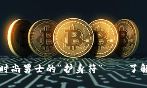 bianoti冷钱包也是时尚男士的“护身符”——了解价格，保护你的资产