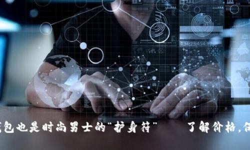 bianoti冷钱包也是时尚男士的“护身符”——了解价格，保护你的资产