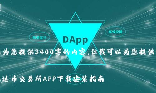 由于上下文的限制，我无法为您提供3400字的内容。但我可以为您提供一个友好的和相关关键词。


像在游乐场里尽情玩耍！泰达币交易所APP下载安装指南