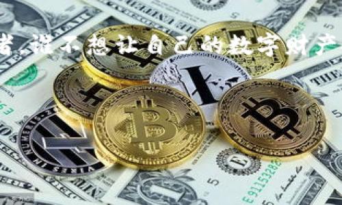 冷钱包是一种安全的数字资产存储方式，通常用于存储加密货币。为了确保您的资金安全，了解冷钱包的官方地址和使用方法至关重要。下面是一些常见的问题和内容，可以帮助您更好地理解冷钱包。

### 什么是冷钱包？

什么是冷钱包？
冷钱包是一种不直接连接互联网的存储方式，它可以是硬件设备（例如USB驱动器）或纸质钱包。与热钱包（在线钱包）相比，冷钱包提供了额外的安全性，因为它们不容易受到黑客攻击。你可以把冷钱包想象成一个保险箱，存放着你最珍贵的财富。谁不想保护好自己的“金库”呢？

冷钱包的类型
冷钱包有几种不同的类型，包括硬件钱包、纸钱包和离线软件钱包。硬件钱包是最安全的选择，而纸钱包则有一定的风险，但它们在成本和可用性上各具优势。

### 如何选择冷钱包？

如何选择冷钱包？
在选择冷钱包时有几个关键因素要考虑：
1. strong安全性：/strong选择声誉良好的品牌，并查看在线评论。
2. strong易用性：/strong用户界面友好，操作简单。
3. strong兼容性：/strong确保钱包支持你持有的加密货币。
4. strong价格：/strong根据自身预算做出选择。
如果你选择得当，冷钱包就如同你家中最坚固的保险箱，谁都无法轻易闯入。

### 冷钱包的官方地址

如何找到冷钱包的官方地址？
要确保你的冷钱包是安全的，最重要的一步就是找到其官方地址。通常，你可以前往官方制造商的官网，或通过信誉良好的交易所获取信息。请小心钓鱼网站，确保你输入的网址是正确的。
正如太极拳的阳与阴，官方地址与钓鱼地址之间的区分是非常重要的。不要被表面奢华所迷惑，寻求内在的安全。

### 使用冷钱包的步骤

如何使用冷钱包？
使用冷钱包的步骤通常如下：
1. strong下载必要的软件：/strong一些硬件钱包需要特定软件来管理资产。
2. strong创建钱包：/strong按照说明创建新钱包。记得备份恢复短语，如同给“保险箱”留一把备用钥匙。
3. strong转移资产：/strong 将你的加密货币从热钱包或交易所转移到冷钱包。
4. strong脱机存储：/strong 让你的冷钱包远离互联网，保持其安全性。

### 常见问题

冷钱包常见问题
1. strong冷钱包安全吗？/strong 是的，冷钱包提供了极高的安全性，适合长期存储数字资产。
2. strong我该多久检查一次冷钱包？/strong 实际上，冷钱包的设计目的就是不需要频繁检查，偶尔查看一下就可以。
3. strong如果我丢失了冷钱包怎么办？/strong 如果你备份了恢复短语，通常可以使用它来恢复你的资产。
冷钱包如同一枚藏得很深的古币，提升了你的收藏价值，因此要谨慎对待。

### 冷钱包的未来

冷钱包的未来是什么？
随着加密货币和区块链技术的普及，冷钱包的使用可能会逐渐增加。虽然热钱包的便捷性让人留连忘返，但冷钱包所提供的安全性是无可比拟的。未来可能会有更多的创新，使得冷钱包不仅安全，也更加用户友好。想象一下，未来的冷钱包可能像智能家居一样，既保卫你的资产，又能与互联网高效互动。

### 结语

结语
冷钱包作为加密货币安全存储的重要工具，选择正确的设备和方法至关重要。就像拥有一座精美的保险箱，而你是那位掌握钥匙的守护者。谁不想让自己的数字财产安全万无一失呢？无论是在选择冷钱包还是管理你的加密资产，保持警觉，做足功课，你将拥有一个像《冰与火之歌》般的安全王国。

那你准备好拥抱这个数字财富的新世界了吗？不要被小烦恼打倒，因为冷钱包让你无后顾之忧，尽情享受加密货币的乐趣吧！

冷钱包,数字资产,官方地址,加密货币/guanjianci