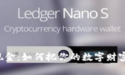 虚拟币转换成现金：如何把你的数字财富提现到银行卡？