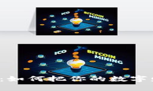 虚拟币转换成现金：如何把你的数字财富提现到银行卡？