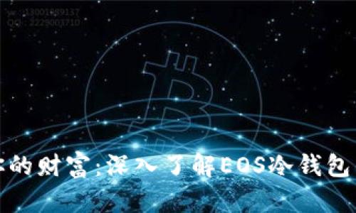 如同金库守护你的财富：深入了解EOS冷钱包的安全存储技巧