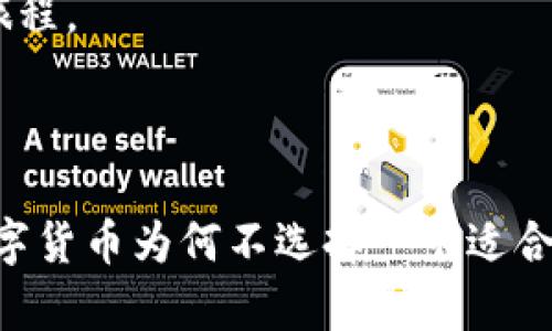 冷钱包（Cold Wallet）是一种加密货币存储方式，专门用于离线保存数字资产，提供更高的安全性。与热钱包（Hot Wallet）相对，后者是连接互联网的，虽然使用方便，但相对也更容易受到黑客攻击。因此，冷钱包适合那些希望长时间持有加密货币而不频繁交易的用户。

### 冷钱包的基本概念

冷钱包是指任何没有连接到互联网的设备或服务，因此它们不容易受到网络攻击。这些钱包通常以硬件形式存在，如 USB 设备或专用的物理钱包，或者以纸质钱包的形式存在，后者是将私钥和公钥打印在纸上。

为什么选择冷钱包？

冷钱包的主要优点是安全性极高。如果你是长线投资者，或者仅仅是希望为你的数字资产增加一层保护，冷钱包是个不错的选择。

冷钱包的类型

冷钱包主要有以下几种类型：

ul
    listrong硬件钱包/strong：这是一种专用设备，用于安全存储加密货币的私钥。用户通常通过 USB 接口将它们连接到计算机。/li
    listrong纸钱包/strong：这是将密钥和二维码打印在纸上的方法。这是最基本的冷存储形式，只需妥善保管纸张即可。/li
    listrong离线计算机/strong：一些用户会选择使用未连接互联网的计算机来生成和存储密钥。/li
/ul

如何使用冷钱包？

使用冷钱包比较简单，虽然初学者可能需要一些指引来理解。

1. **选择一个冷钱包**：选择适合你需求的冷钱包类型。硬件钱包通常推荐给大额持有者，而纸钱包则适合小额或短期持有。/li
  
2. **生成密钥**：使用冷钱包相应的软件或计算机生成你的私钥和公钥。/li
  
3. **存储私钥**：如果是硬件钱包，就把它安全地存放在防火的地方。如果是纸钱包，确保不会损坏或丢失。/li
  
4. **转移资金**：按照钱包教程将加密货币转入你的冷钱包地址。/li

冷钱包的安全性

冷钱包的安全性源自于其离线特性，不过，用户同样需要遵循最佳安全实践。

- 确保冷钱包设备的来源可靠，避免购买二手设备。
- 定期备份冷钱包的信息，方便在设备丢失或损坏时恢复。
- 如果是纸钱包，最好将其放置在多个安全的地点，防止一次性丢失。

冷钱包的优势与劣势

冷钱包也有它的缺点，比如说使用不太方便和需要一定的技术知识。不过在安全性方面，它们无疑是最佳选择。

ul
    listrong优点：/strong极高的安全性、保护长期投资、避免网络攻击。/li
    listrong缺点：/strong使用不够方便、操作难度相对较大、丢失风险（尤其是纸钱包）。/li
/ul

### 轻松愉快的安全存储体验

冷钱包的使用过程也可以是一个有趣的探险。想象一下，将你的数字财富锁在一个宝箱里，只有你知道打开的密码。这不仅是理财的智慧，也是生活的艺术。

当然，谁还没点小烦恼呢？比如说，如何将这个冷钱包的操作学习得像你最喜欢的游戏一样顺手？别担心，慢慢来，随着你的不断尝试，熟能生巧，总会把它掌握得熟练无比。

市场上流行的冷钱包推荐

让我们一起来看看市场上推荐的一些冷钱包，帮你找到合适的选择吧。

- **Ledger Nano S/X**：这两个型号的硬件钱包都非常受欢迎，操作简单，而且支持多种加密货币。
- **Trezor Model T**：用户友好的界面和备份选项，使它成为一个非常适合初学者的选择。
- **Paper Wallets（如 Bitaddress.org）**：这是最简单且成本最低的方式，适合新手用户。

通过往冷钱包添加一些趣味性和个性化，你也许会发现，这个过程不仅仅是保护你的资产，还是一个自我探索和成长的旅程。

### 结尾

无论你是新入场的投资者，还是有经验的老手，冷钱包都能为你的数字资产提供一份最可靠的保障。千辛万苦，赚得的数字货币为何不选择一个适合自己的方式来妥善保存呢？保护好它们，就如同保护自己的梦想与希望。