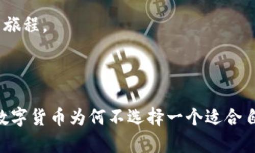 冷钱包（Cold Wallet）是一种加密货币存储方式，专门用于离线保存数字资产，提供更高的安全性。与热钱包（Hot Wallet）相对，后者是连接互联网的，虽然使用方便，但相对也更容易受到黑客攻击。因此，冷钱包适合那些希望长时间持有加密货币而不频繁交易的用户。

### 冷钱包的基本概念

冷钱包是指任何没有连接到互联网的设备或服务，因此它们不容易受到网络攻击。这些钱包通常以硬件形式存在，如 USB 设备或专用的物理钱包，或者以纸质钱包的形式存在，后者是将私钥和公钥打印在纸上。

为什么选择冷钱包？

冷钱包的主要优点是安全性极高。如果你是长线投资者，或者仅仅是希望为你的数字资产增加一层保护，冷钱包是个不错的选择。

冷钱包的类型

冷钱包主要有以下几种类型：

ul
    listrong硬件钱包/strong：这是一种专用设备，用于安全存储加密货币的私钥。用户通常通过 USB 接口将它们连接到计算机。/li
    listrong纸钱包/strong：这是将密钥和二维码打印在纸上的方法。这是最基本的冷存储形式，只需妥善保管纸张即可。/li
    listrong离线计算机/strong：一些用户会选择使用未连接互联网的计算机来生成和存储密钥。/li
/ul

如何使用冷钱包？

使用冷钱包比较简单，虽然初学者可能需要一些指引来理解。

1. **选择一个冷钱包**：选择适合你需求的冷钱包类型。硬件钱包通常推荐给大额持有者，而纸钱包则适合小额或短期持有。/li
  
2. **生成密钥**：使用冷钱包相应的软件或计算机生成你的私钥和公钥。/li
  
3. **存储私钥**：如果是硬件钱包，就把它安全地存放在防火的地方。如果是纸钱包，确保不会损坏或丢失。/li
  
4. **转移资金**：按照钱包教程将加密货币转入你的冷钱包地址。/li

冷钱包的安全性

冷钱包的安全性源自于其离线特性，不过，用户同样需要遵循最佳安全实践。

- 确保冷钱包设备的来源可靠，避免购买二手设备。
- 定期备份冷钱包的信息，方便在设备丢失或损坏时恢复。
- 如果是纸钱包，最好将其放置在多个安全的地点，防止一次性丢失。

冷钱包的优势与劣势

冷钱包也有它的缺点，比如说使用不太方便和需要一定的技术知识。不过在安全性方面，它们无疑是最佳选择。

ul
    listrong优点：/strong极高的安全性、保护长期投资、避免网络攻击。/li
    listrong缺点：/strong使用不够方便、操作难度相对较大、丢失风险（尤其是纸钱包）。/li
/ul

### 轻松愉快的安全存储体验

冷钱包的使用过程也可以是一个有趣的探险。想象一下，将你的数字财富锁在一个宝箱里，只有你知道打开的密码。这不仅是理财的智慧，也是生活的艺术。

当然，谁还没点小烦恼呢？比如说，如何将这个冷钱包的操作学习得像你最喜欢的游戏一样顺手？别担心，慢慢来，随着你的不断尝试，熟能生巧，总会把它掌握得熟练无比。

市场上流行的冷钱包推荐

让我们一起来看看市场上推荐的一些冷钱包，帮你找到合适的选择吧。

- **Ledger Nano S/X**：这两个型号的硬件钱包都非常受欢迎，操作简单，而且支持多种加密货币。
- **Trezor Model T**：用户友好的界面和备份选项，使它成为一个非常适合初学者的选择。
- **Paper Wallets（如 Bitaddress.org）**：这是最简单且成本最低的方式，适合新手用户。

通过往冷钱包添加一些趣味性和个性化，你也许会发现，这个过程不仅仅是保护你的资产，还是一个自我探索和成长的旅程。

### 结尾

无论你是新入场的投资者，还是有经验的老手，冷钱包都能为你的数字资产提供一份最可靠的保障。千辛万苦，赚得的数字货币为何不选择一个适合自己的方式来妥善保存呢？保护好它们，就如同保护自己的梦想与希望。