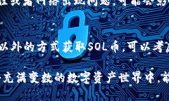 在讨论Solana（SOL）币是否