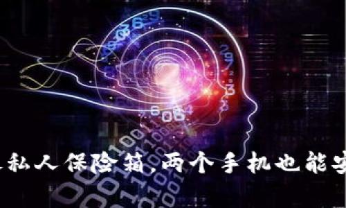 冷钱包就像私人保险箱，两个手机也能安全共存吗？