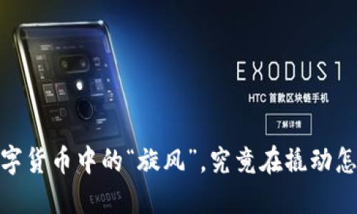 波场币：数字货币中的“旋风”，究竟在撬动怎样的未来？