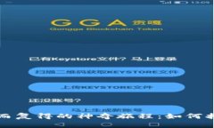 比特派助记词失而复得的