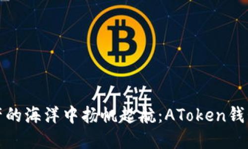 从数字资产的海洋中扬帆起航：AToken钱包提现攻略