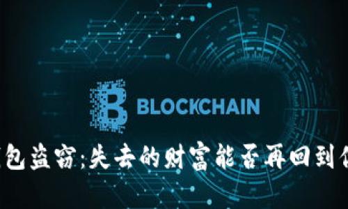 以太坊钱包盗窃：失去的财富能否再回到你的口袋？