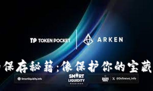 冷钱包的保存秘籍：像保护你的宝藏一样谨慎