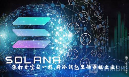 像打开宝箱一样，将冷钱包里的币提出来！
