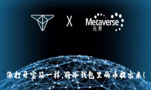 像打开宝箱一样，将冷钱包里的币提出来！