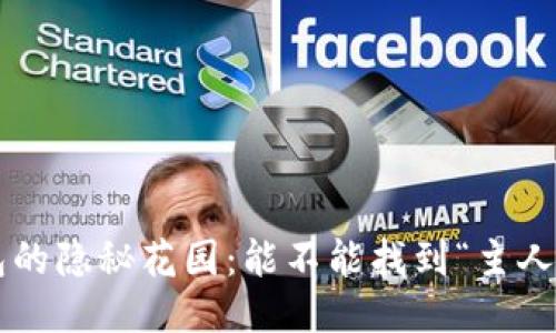 区块链钱包的隐秘花园：能不能找到“主人的身份证”？