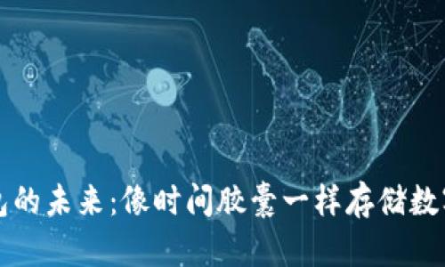 冷钱包的未来：像时间胶囊一样存储数字资产