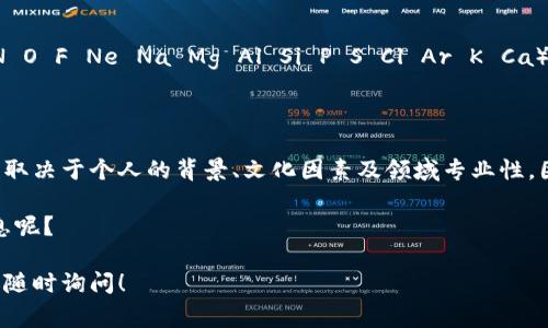 助记词通常是用来帮助记忆某些信息的，比如密码、术语或是生词。至于助记词是否可以通用，这个问题的答案取决于几个因素。

1. 助记词的定义与类型

助记词（mnemonic）是一种记忆策略，帮助人们更容易地记住特定的信息。它们可以是短语、单词、图像或是其他多种形式。比如，将一个复杂的概念转化为简单的短语，或者通过首字母缩写来帮助记忆一系列的词。

常见的助记词类型包括：
ul
    listrong首字母缩写法/strong：如“NASA”就是将“National Aeronautics and Space Administration”缩写的例子。/li
    listrong法/strong：将新信息和已有记忆相联系。/li
    listrong诗歌和韵律/strong：使用押韵的诗句来帮助记忆，比如“i before e, except after c”。/li
    listrong图像化法/strong：通过形成生动的图像来增强记忆。/li
/ul

2. 助记词的通用性

那么助记词是否可以通用呢？这其中有几个关键点：

h4个性化的记忆法/h4
首先，助记词的有效性往往与个人的背景和理解方式有关。比如，一个医学生可能会用“皮肤、肌肉、骨骼”来记住解剖学上的重要结构，而一个普通人可能会使用不同的短语来达到相同的目的。因此，一个人创造的助记词对另一个人可能并没有效果。

h4文化因素的影响/h4
其次，文化背景也会影响助记词的可接受性。例如，在一些文化中，特定的词汇或概念可能有不同的含义，这样的差异会影响助记词的创造和理解。

h4领域专用性/h4
此外，助记词通常与特定领域的知识相关。例如，医学、工程、语言学习等领域可能都会采用不同的助记词。一个适用于语言学习的助记词，可能并不适合用于工程的记忆需求。

3. 如何创造通用的助记词

尽管助记词通常是个体化的，但仍可以创造一些相对“通用”的助记词。以下是一些建议：

h4简单明了/h4
助记词应尽量简短且容易理解。例如，使用常见的词汇和短语，可以帮助更多人快速记住信息。

h4趣味性/h4
赋予助记词一些幽默或趣味性，例如用搞笑的图像或奇特的比喻，能让人更容易记住。例如，让人想起“猫头鹰是个夜行者，不管多晚也要睡觉”，这样的话能让记忆变得有趣。

h4多样化的表达/h4
使用多种表现形式，比如图像、文字和声音结合起来，通常更容易被不同的人接受。有动手能力的人也可以用一些实际的物体来帮助记忆。

4. 助记词的应用案例

为了更好地理解助记词的通用性，我们可以看几个具体的案例：

h4语言学习中的助记词/h4
在学习外语时，学生常常需要记住大量的单词。比如在学习法语时，可能会用“猫咪对小狗说‘Bonjour’，你好吗？”来帮助记忆。尽管这个助记词对某些学习者可能有点儿牵强，但如果能让他们到日常生活的幽默场景，通常能帮助他们更好地记忆。

h4化学元素周期表/h4
在学生学习化学时，常会用到助记词来记忆元素符号。例如“赫尔米-希尔欧斯-氦”（H He Li Be B C N O F Ne Na Mg Al Si P S Cl Ar K Ca），这个句子帮助学生记住这些元素的符号。虽然初看让人哭笑不得，但能让学生在考试中更好地应对。

5. 总结与反思

综上所述，助记词并不是一种万能的记忆工具，但它们的确能在特定环境下帮助人们记住信息。其通用性取决于个人的背景、文化因素及领域专业性。因此，创造有效、有趣且具有普遍性的助记词不仅需要对目标受众的理解，还需要对内容本身的透彻把握。

在创造助记词时，可以尝试不同的表达方式以增添趣味性，帮助更广泛的受众。如此这般，谁还怕忘记信息呢？

以上是关于助记词通用性的探讨，希望可以帮助你对助记词有更深入的理解！如果你还有其他问题，欢迎随时询问！