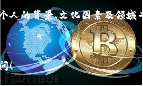 助记词通常是用来帮助记忆某些信息的，比如密码、术语或是生词。至于助记词是否可以通用，这个问题的答案取决于几个因素。

1. 助记词的定义与类型

助记词（mnemonic）是一种记忆策略，帮助人们更容易地记住特定的信息。它们可以是短语、单词、图像或是其他多种形式。比如，将一个复杂的概念转化为简单的短语，或者通过首字母缩写来帮助记忆一系列的词。

常见的助记词类型包括：
ul
    listrong首字母缩写法/strong：如“NASA”就是将“National Aeronautics and Space Administration”缩写的例子。/li
    listrong法/strong：将新信息和已有记忆相联系。/li
    listrong诗歌和韵律/strong：使用押韵的诗句来帮助记忆，比如“i before e, except after c”。/li
    listrong图像化法/strong：通过形成生动的图像来增强记忆。/li
/ul

2. 助记词的通用性

那么助记词是否可以通用呢？这其中有几个关键点：

h4个性化的记忆法/h4
首先，助记词的有效性往往与个人的背景和理解方式有关。比如，一个医学生可能会用“皮肤、肌肉、骨骼”来记住解剖学上的重要结构，而一个普通人可能会使用不同的短语来达到相同的目的。因此，一个人创造的助记词对另一个人可能并没有效果。

h4文化因素的影响/h4
其次，文化背景也会影响助记词的可接受性。例如，在一些文化中，特定的词汇或概念可能有不同的含义，这样的差异会影响助记词的创造和理解。

h4领域专用性/h4
此外，助记词通常与特定领域的知识相关。例如，医学、工程、语言学习等领域可能都会采用不同的助记词。一个适用于语言学习的助记词，可能并不适合用于工程的记忆需求。

3. 如何创造通用的助记词

尽管助记词通常是个体化的，但仍可以创造一些相对“通用”的助记词。以下是一些建议：

h4简单明了/h4
助记词应尽量简短且容易理解。例如，使用常见的词汇和短语，可以帮助更多人快速记住信息。

h4趣味性/h4
赋予助记词一些幽默或趣味性，例如用搞笑的图像或奇特的比喻，能让人更容易记住。例如，让人想起“猫头鹰是个夜行者，不管多晚也要睡觉”，这样的话能让记忆变得有趣。

h4多样化的表达/h4
使用多种表现形式，比如图像、文字和声音结合起来，通常更容易被不同的人接受。有动手能力的人也可以用一些实际的物体来帮助记忆。

4. 助记词的应用案例

为了更好地理解助记词的通用性，我们可以看几个具体的案例：

h4语言学习中的助记词/h4
在学习外语时，学生常常需要记住大量的单词。比如在学习法语时，可能会用“猫咪对小狗说‘Bonjour’，你好吗？”来帮助记忆。尽管这个助记词对某些学习者可能有点儿牵强，但如果能让他们到日常生活的幽默场景，通常能帮助他们更好地记忆。

h4化学元素周期表/h4
在学生学习化学时，常会用到助记词来记忆元素符号。例如“赫尔米-希尔欧斯-氦”（H He Li Be B C N O F Ne Na Mg Al Si P S Cl Ar K Ca），这个句子帮助学生记住这些元素的符号。虽然初看让人哭笑不得，但能让学生在考试中更好地应对。

5. 总结与反思

综上所述，助记词并不是一种万能的记忆工具，但它们的确能在特定环境下帮助人们记住信息。其通用性取决于个人的背景、文化因素及领域专业性。因此，创造有效、有趣且具有普遍性的助记词不仅需要对目标受众的理解，还需要对内容本身的透彻把握。

在创造助记词时，可以尝试不同的表达方式以增添趣味性，帮助更广泛的受众。如此这般，谁还怕忘记信息呢？

以上是关于助记词通用性的探讨，希望可以帮助你对助记词有更深入的理解！如果你还有其他问题，欢迎随时询问！