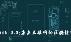 Web 3.0：未来互联网的区块