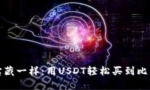 : 像寻找宝藏一样：用USDT轻松买到比特币的秘笈