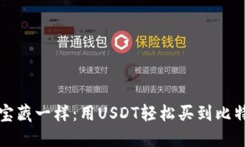 : 像寻找宝藏一样：用USDT轻松买到比特币的秘笈