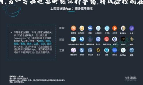 冷钱包与热钱包的区别：数字资产保护的双重奏

在现代数字经济中，越来越多的人开始接触虚拟货币，这让我们不得不考虑资产的安全问题。无论你是一个满怀激情的投资者，还是一个对区块链技术好奇的初学者，了解冷钱包和热钱包的区别，彷佛是在密林中找到了一条通向安全的道路。今天，就让我们来深入探讨这两种钱包的奥秘吧！

什么是热钱包？

热钱包就像是你居住的房子，平时你方便地进进出出，随时可用。这种钱包是联网的，通常用于频繁交易，包括在线交易平台或移动应用程序，方便用户即时存取资金。它们非常适合短期交易，能够迅速满足用户的需求。

例如，假设你在某个交易所购买了比特币，并决定将其存放在交易所的平台上，这就是热钱包。它如同你的便利商店，随时可以取用，但风险也较高，因为它们容易受到网络攻击。

什么是冷钱包？

冷钱包则是一个与互联网隔绝的存储方式，想象一下它就像是你家里的保险箱，虽不常用，但里面放着最珍贵的财产。冷钱包通常不会连接到互联网，这使得它们能够有效避免黑客攻击。

常见的冷钱包有硬件钱包和纸钱包。以硬件钱包为例，它可能看起来像一块小巧的USB设备，通过特定的服务或应用对你的数字资产进行管理。虽然取款可能不如热钱包迅速，但它的安全性使得它成为长期存储的首选。

冷钱包和热钱包的优缺点

虽然冷钱包和热钱包各有千秋，但它们的使用场景和目的大相径庭。接下来，我们将深入分析它们各自的优缺点。

h4热钱包的优缺点/h4

strong优点：/strong
ul
    li方便快捷：由于始终连接互联网，用户可以迅速完成交易。/li
    li用户友好：大多数热钱包界面直观，让初学者也能快速上手。/li
/ul

strong缺点：/strong
ul
    li安全风险：因其处于连接状态，容易遭遇网络攻击。/li
    li长期存储不安全：不建议用于存储大额资产。/li
/ul

h4冷钱包的优缺点/h4

strong优点：/strong
ul
    li高安全性：由于与互联网隔绝，安全性极高，极大降低了被攻击的风险。/li
    li适合长期存储：特别适合那些打算长期持有数字资产的用户。/li
/ul

strong缺点：/strong
ul
    li不方便：取款和转账的过程相对繁琐，需要物理操作。/li
    li易丢失或损坏：若丢失或损坏冷钱包，恢复资产的难度极大。/li
/ul

如何选择合适的钱包？

选择热钱包还是冷钱包，关键在于你的需求和交易习惯。假设你是一位活跃交易者，热钱包可能更适合你，因为你需要随时访问资金。而若你是一位持币待涨的长期投资者，冷钱包则可能是你的最佳选择，能让你高枕无忧。

当然，这并不意味着选择一款钱包就足够了！聪明的投资者往往会采取组合策略，使用热钱包和冷钱包相结合的方式来获得最佳的安全和便利性。

结论：热钱包与冷钱包的完美结合

热钱包和冷钱包在数字资产的管理中扮演着不同但同样重要的角色。就像上下两道防线，虽然各自职责分明，但却相辅相成。通过合理运用这两种钱包，用户可以获得既安全又便捷的数字资产管理体验。

在这个数字化迅速发展的时代，了解冷钱包和热钱包的区别，能够帮助我们更好地保护自己的投资。一方面享受交易的便利，另一方面也要时刻保持警惕，将风险控制在可承受的范围内。

谁还没点小烦恼呢？选择合适的钱包，让你的资产安全说走就走，何樂而不為呢？

冷钱包, 热钱包, 数字资产, 钱包安全/guanjianci 

  冷钱包与热钱包的区别：数字资产保护的双重奏 /  

（注意：文中有些内容可能需要根据实际情况进行调整，确保完整性和准确性，感谢您的理解。）