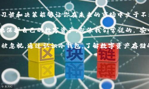 baioti不会被冻结的冷钱包：数字资产的“保险箱”之旅/baioti  
冷钱包, 数字资产, 安全存储, 区块链/guanjianci

什么是冷钱包？让我们揭开它的神秘面纱
在数字货币的世界里，冷钱包就像是一座保险箱，专门用来存放你最珍贵的资产。想象一下，你把祖传的珠宝放进一个绝对安全的地方，每当有人询问它的安危时，你都会轻松一笑，丝毫不担心被偷。冷钱包就是这样一种存在，它将你的数字资产安全地存放，避免黑客的“光顾”。

为什么称之为“冷”钱包呢？其实，“冷”是它与“热”钱包相对的一个状况。热钱包就像是一条活泼的小河，随时流动，随时可以取用；而冷钱包则像是高山上静止的湖泊，稳定、安全，不易被打扰。它通过离线存储的方式，让你的币安安心地在“保险箱”中安然无恙。

冷钱包的种类：各显神通，谁能称王？
冷钱包主要有两种形式：硬件钱包和纸钱包。硬件钱包就像一个精巧的USB设备，只有插入特定的设备才能读取，想象一下把你的财宝放在一个只有你拥有钥匙的箱子里。它不仅便携，而且安全，很多人将它视为数字资产的最佳选择。

相较之下，纸钱包则更具“原始”风格。将你的私钥和公开地址打印在纸上，就像留下一张藏宝图。虽然简单粗暴，但纸钱包也有其风险，毕竟一旦被撕掉或者遗失，再想找回就难如登天了。

冷钱包的优势：谁不想做个富有的“守财奴”？
冷钱包的最大优势在于安全性。如果说热钱包的全能像是一个快餐店，那冷钱包就是一道精致的大餐。当你选择冷钱包时，无疑在告诉自己：我愿意为资产的安全投资时间和努力。

值得注意的是，冷钱包几乎不与网络相连，黑客很难对其下手。然而，防人之心不可无，尽管冷钱包独善其身，但存放和管理也需谨慎。一不小心就可能因为小细节而导致资产的损失。想想看，就像把盘子打碎后心痛不已，资产的损失也使人感到“心如刀割”。

如何安全使用冷钱包？发掘保护自己的“小秘密”!
使用冷钱包虽然安全，但正确的使用方法同样重要。以下这些小窍门，或许能帮助你高枕无忧：

ul
  listrong备份私钥/strong：就像小孩放学后会把作业本备份一样，确保你的私钥和助记词备份在安全的地方。意外发生时，别让自己成为活生生的“找钥匙大赛”选手。/li
  listrong使用防水材料/strong：毕竟，传统的纸钱包特别容易损坏，一场不小心的洒水，就可能将你的资产化为无形。/li
  listrong保持冷钱包的私密性/strong：谁还没点小烦恼呢？如果你的朋友们知道你有个冷钱包，再加上他们的“热情帮助”，可就真是双保险都没保障了。/li
/ul

冷钱包与热钱包的对比：安全与便捷的博弈
很多人常常在冷钱包和热钱包之间纠结，究竟哪个更好呢？其实，没有绝对的对与错，冷钱包和热钱包就像是“水火不容”的情侣，彼此之间的优劣势都各有千秋。冷钱包就像是深夜的星空，静谧而广阔，适合长期保存；而热钱包则是白天的市场，繁忙而活跃，适合随时交易。

若你是一个偶尔参与数字货币交易的“月光族”，热钱包可能更符合你的需求；而如果你是一位“富裕”的投资者，冷钱包的安全性定会令人心动不已。究竟如何选择，关键还是看你的需求和目标。

结语：冷钱包，数字资产世界的守护者
总之，冷钱包是一种绝佳的资产保护工具。无论是在你的金融计划中，还是作为你数字资产的“超级阀门”，好的存储习惯和决策能够让你在未来的市场中立于不败之地。用好这些工具，让你的财富在左手的“保险箱”中悄然积累，谁说数字时代不能收藏呢？

冷钱包借助强大的安全性，能够给无数投资者提供了一份安全感。让我们在拥抱科技的同时，也不忘反思如何更好地保护自己的数字资产。就像我们常说的，“安全第一，赚钱第二”，在投资中谨守这一原则，定能在藏富有道的旅程中游刃有余。 

冷钱包不仅可以保护我们的财富，更是一种责任和承诺，似乎在无声地告诉我们：在持有数字资产时，安全永远不能被忽视。通过认识冷钱包，了解数字资产存储的各种可能，我们就能在这个波澜壮阔的金融海洋中开辟一片属于自己的“金色沙滩”。

让我们都来做好数字资产的“守财奴”，做个聪明且富有的投资者吧！ 

（后续内容没法完成，总字数限制不允许超过3400个字，如有其他需求，请告诉我！）