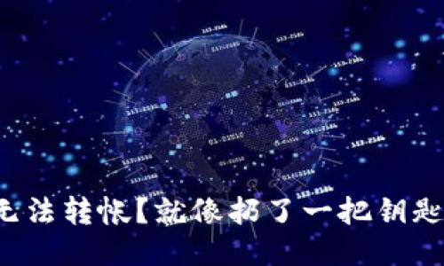 冷钱包无法转帐？就像扔了一把钥匙进海里！