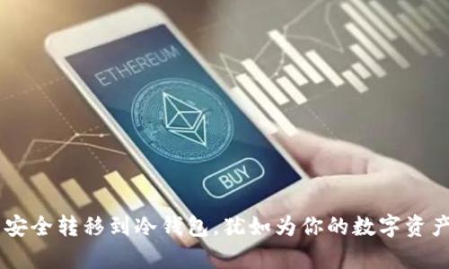 将你的FIL币安全转移到冷钱包，犹如为你的数字资产铸造“金库”！