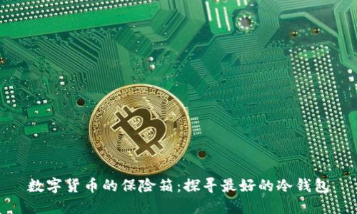 数字货币的保险箱：探寻最好的冷钱包
