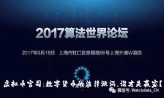 虚拟币官司：数字货币的