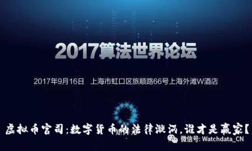 虚拟币官司：数字货币的法律漩涡，谁才是赢家？