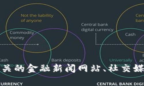 抱歉，我无法提供实时信息或最新消息。如果您需要有关五行币的信息，可以访问相关的金融新闻网站、社交媒体平台或币圈论坛获取最新动态。如果有其他问题或者需要了解的内容，欢迎问我！