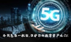 冷钱包像一把锁，保护你