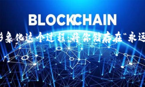 关于如何从冷钱包中提现金，这个过程可以简单地理解为将数字资产转化为法定货币。那么，在这里，我将使用一个比喻来形象化这个过程：将你储存在“永远不会被盗的保险箱”中的珠宝，变现成现金，这样你就能在现实世界中尽情享受生活。下面我将详细介绍如何进行这个过程。

从冷钱包到现金：像把珠宝从保险箱里拿出来