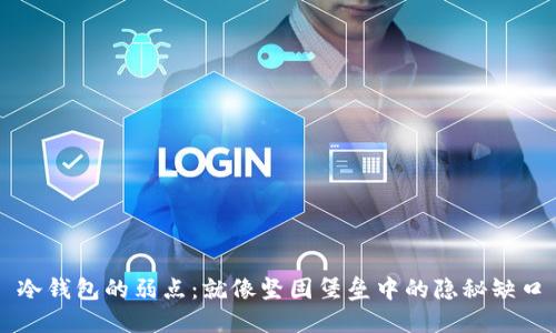 冷钱包的弱点：就像坚固堡垒中的隐秘缺口