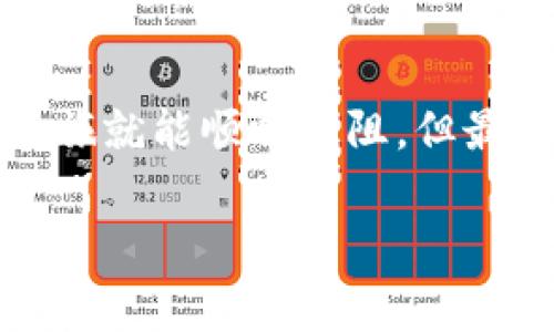 提取以太坊（ETH）是许多投资者和加密货币爱好者关注的问题。一般来说，关于提币的数量和条件可能会因不同交易所、钱包或个人情况而异。以下是一些影响提币的常见因素：

### 1. 交易所的最低提币要求
大多数交易所会设定一个最低的提币量，这是为了确保交易所的运营效率以及避免因小额提币造成的网络费用损失。一般来说，许多交易所的最低提币量大约在0.01 ETH至0.1 ETH之间，但具体数字会因交易所而异。因此，在提币之前，用户需要首先查看所使用交易所的相关规定。

### 2. 钱包的提币限制
如果你使用的是个人钱包（如MetaMask、MyEtherWallet等），提币的限制通常取决于你自己拥有的ETH数量和网络费用。在这种情况下，你只要有足够的存款和支付网络费用，就可以进行提币。需要注意的是，网络费用（GAS费）会随网络拥挤程度而波动，所以有时可能需要额外的ETH来支付这部分费用。

### 3. 网络费用的影响
以太坊网络的交易费用是随机波动的，通常会根据网络的拥塞情况来变化。在高峰期，提币的交易费用可能会大幅上涨。想象一下，就像是排队进一场热门展览，越多人排队，门票价格就越贵！因此，如果有可能在较低网络费用的时间进行提币，就能节省一笔不小的费用。

### 4. 实时监控与调整
为了确保你在提币时不会因费用波动而额外支出，一个好的做法是实时监控以太坊的网络状况，使用一些专门的工具来预测GAS费用。在合适的时机提币就像是把握住了时机，机会稍纵即逝哦！

### 5. 提币步骤的准备
提币的操作步骤通常包含以下几个环节：
ul
  listrong登陆交易所/strong：首先，进入你所使用的交易所，确保你的账户已经完成了身份认证（KYC）流程。/li
  listrong找到提币选项/strong：在提现界面选择提币，输入你想提取的ETH数量和目的钱包地址。/li
  listrong确认信息/strong：在提交提取申请之前，再次检查地址是否正确，毕竟这关乎你的数字财富，避免户口错误可不是个好玩笑。/li
  listrong支付网络费用/strong：一些交易所会提前显示你需要支付的网络费用，确认无误后可以进行提币。/li
  listrong确认提币成功/strong：一旦提交申请，你需要确认提币是否成功。大部分时间，提币成功后会发送确认邮件或者信息给你。/li
/ul

### 6. 安全性注意事项
提币过程中，安全性是一个非常重要的环节。确保你使用的是正规的交易所，避免在网络上随意点击可疑链接。如果你有很大一笔ETH，分散储存到多个钱包，像把鸡蛋放在不同的篮子里，绝对是个明智的选择。

### 7. 总结
总体来说，提取以太坊需要了解最低提币要求、钱包使用情况和网络费用的波动。如果你在操作过程中的每一步都仔细周到，那么你的提币之旅就能顺畅无阻。但最重要的是，要保持一个轻松的心态，毕竟就算网络慌乱，冷静应对总能找到解决办法，谁还没点小烦恼呢？

以上是提取以太坊的一些基本信息，希望能对你有所帮助！如果你还有其他问题，可以随时询问。