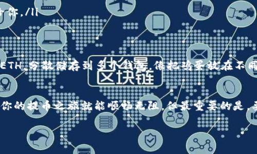 提取以太坊（ETH）是许多投资者和加密货币爱好者关注的问题。一般来说，关于提币的数量和条件可能会因不同交易所、钱包或个人情况而异。以下是一些影响提币的常见因素：

### 1. 交易所的最低提币要求
大多数交易所会设定一个最低的提币量，这是为了确保交易所的运营效率以及避免因小额提币造成的网络费用损失。一般来说，许多交易所的最低提币量大约在0.01 ETH至0.1 ETH之间，但具体数字会因交易所而异。因此，在提币之前，用户需要首先查看所使用交易所的相关规定。

### 2. 钱包的提币限制
如果你使用的是个人钱包（如MetaMask、MyEtherWallet等），提币的限制通常取决于你自己拥有的ETH数量和网络费用。在这种情况下，你只要有足够的存款和支付网络费用，就可以进行提币。需要注意的是，网络费用（GAS费）会随网络拥挤程度而波动，所以有时可能需要额外的ETH来支付这部分费用。

### 3. 网络费用的影响
以太坊网络的交易费用是随机波动的，通常会根据网络的拥塞情况来变化。在高峰期，提币的交易费用可能会大幅上涨。想象一下，就像是排队进一场热门展览，越多人排队，门票价格就越贵！因此，如果有可能在较低网络费用的时间进行提币，就能节省一笔不小的费用。

### 4. 实时监控与调整
为了确保你在提币时不会因费用波动而额外支出，一个好的做法是实时监控以太坊的网络状况，使用一些专门的工具来预测GAS费用。在合适的时机提币就像是把握住了时机，机会稍纵即逝哦！

### 5. 提币步骤的准备
提币的操作步骤通常包含以下几个环节：
ul
  listrong登陆交易所/strong：首先，进入你所使用的交易所，确保你的账户已经完成了身份认证（KYC）流程。/li
  listrong找到提币选项/strong：在提现界面选择提币，输入你想提取的ETH数量和目的钱包地址。/li
  listrong确认信息/strong：在提交提取申请之前，再次检查地址是否正确，毕竟这关乎你的数字财富，避免户口错误可不是个好玩笑。/li
  listrong支付网络费用/strong：一些交易所会提前显示你需要支付的网络费用，确认无误后可以进行提币。/li
  listrong确认提币成功/strong：一旦提交申请，你需要确认提币是否成功。大部分时间，提币成功后会发送确认邮件或者信息给你。/li
/ul

### 6. 安全性注意事项
提币过程中，安全性是一个非常重要的环节。确保你使用的是正规的交易所，避免在网络上随意点击可疑链接。如果你有很大一笔ETH，分散储存到多个钱包，像把鸡蛋放在不同的篮子里，绝对是个明智的选择。

### 7. 总结
总体来说，提取以太坊需要了解最低提币要求、钱包使用情况和网络费用的波动。如果你在操作过程中的每一步都仔细周到，那么你的提币之旅就能顺畅无阻。但最重要的是，要保持一个轻松的心态，毕竟就算网络慌乱，冷静应对总能找到解决办法，谁还没点小烦恼呢？

以上是提取以太坊的一些基本信息，希望能对你有所帮助！如果你还有其他问题，可以随时询问。