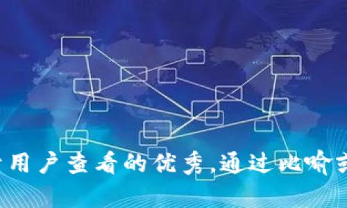 思考一个推广并且便于用户查看的优秀，通过比喻或类比增加趣味性，放进