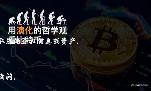 要下载钱包软件，您可以遵循以下步骤。具体步骤可能会因您使用的设备（如Android手机、iPhone或电脑）和钱包软件的类型（如加密货币钱包或日常消费钱包）而有所不同。以下是通用的指导步骤：

### 在手机上下载钱包软件

#### 对于Android手机：

1. **打开Google Play商店**：
   - 在手机上找到并点击“Google Play商店”图标。

2. **搜索钱包软件**：
   - 在搜索栏中输入您想要下载的钱包软件名称，例如“比特币钱包”或“支付宝”。点击搜索。

3. **选择应用**：
   - 在搜索结果中找到您想要的应用，确认其开发者的名称和评分，确保是官方版本。

4. **点击安装**：
   - 点击“安装”按钮，下载和安装该应用程序。

5. **打开并设置**：
   - 下载完成后，点击“打开”按钮或在主页面找到该应用，进行必要的设置。

#### 对于iPhone：

1. **打开App Store**：
   - 找到并点击“App Store”图标。

2. **搜索钱包软件**：
   - 在底部的搜索选项卡中输入您想下载的钱包软件的名称。

3. **选择应用**：
   - 在搜索结果中找到目标应用，确认其评分和开发者，以验证其可信度。

4. **点击获取**：
   - 点击“获取”按钮，输入您的Apple ID密码或使用Face ID/Touch ID进行确认，此时应用将下载并自动安装。

5. **打开并设置**：
   - 安装完成后，点击“打开”按钮，按照提示进行设置。

### 在电脑上下载钱包软件

1. **访问官方网站**：
   - 首先，确保您访问的是钱包软件的官方网站。

2. **找到下载链接**：
   - 在网站上寻找“下载”或“Get Started”等选项，通常在首页的显著位置上。

3. **选择适合的版本**：
   - 根据信息选择适合您操作系统（Windows、macOS或Linux）的版本。

4. **下载并安装**：
   - 下载完成后，找到下载的安装包，双击运行，根据提示完成安装过程。

5. **打开并创建账户**：
   - 安装完成后，打开软件并创建一个新账户或导入您的现有账户。

### 注意事项

- **安全性**：请始终从官方渠道下载软件。一些虚假的钱包软件可能会盗取您的个人信息或资产。
- **备份**：务必记下您的助记词或私钥，以备恢复使用。
- **定期更新**：保持软件更新，以确保获得最新的安全功能。

希望这些步骤对您下载钱包软件有所帮助！如果您还有其他问题，欢迎随时询问。