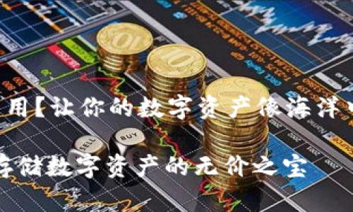 库神冷钱包有什么用？让你的数字资产像海洋中的宝藏一样安全！

库神冷钱包：安全存储数字资产的无价之宝