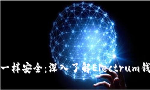 像藏金库一样安全：深入了解Electrum钱包的世界