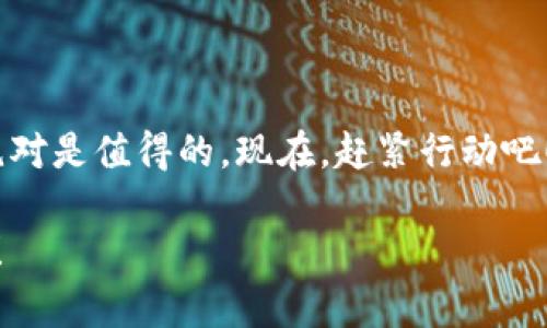 在中国如何下载冷钱包？数字货币的“保险箱”攻略

冷钱包, 数字货币, 加密资产, 钱包下载/guanjianci

什么是冷钱包？数字资产的保险箱
在数字货币的浪潮中，就好比一个宇航员漂浮在太空中，想要稳稳地保住自己的“珍宝”，冷钱包就像那安全的宇航舱，守住了我们的数字资产。无论是比特币还是以太坊，它都能为我们的加密资产提供额外的安全保障。那么，何为冷钱包呢？简单来说，冷钱包是一种离线存储形式，能够有效地防止黑客攻击及病毒入侵。

冷钱包与热钱包的区别
在进入冷钱包的下载话题之前，我们先来了解一下冷钱包和热钱包的区别。热钱包就像是你随身携带的信用卡，方便快捷，但安全性相对较低，因为它常常连接网络；而冷钱包更像是你家庭保险箱，虽然不便捷，但却能给你带来十足的安全感。

为什么选择冷钱包？安全第一的重要性
在如今这个数字兵器横行的时代，谁没有点小烦恼呢？担心被黑客盯上，担心资产被盗取，冷钱包正是你的“安全卫士”。一旦将你的加密资产存储在冷钱包中，黑客就算千方百计想要侵入也无从下手，从此告别那些因“盗币”而焦虑的日子。

下载冷钱包的准备工作
在中国下载冷钱包并不难，首先，你需要明白自己的需求——是想要硬件冷钱包，还是软件冷钱包？硬件钱包就像是你家里的保险柜，价格较高但极为安全；而软件钱包则更为轻便，考虑到安全性和使用便捷，通常我们都推荐在电脑或手机上下载软件冷钱包。

推荐几款主流的冷钱包
市面上有很多冷钱包产品，就像商场里的巧克力品牌一样让人眼花缭乱。我们来看看几个效果卓著的冷钱包推荐：
ul
    listrongTrezor/strong – 一款头号冷钱包品牌，用户友好，操作简单，安全性高。/li
    listrongLedger Nano S/strong – 轻便又安全的设备，广受用户欢迎，支持多种加密货币。/li
    listrongExodus/strong – 既是冷钱包又是交易平台，界面友好，适合新手。/li
/ul

冷钱包的下载步骤
接下来我们将逐步介绍如何下载冷钱包，不妨把它当成一场数字资产守护之旅，跟随我的脚步，一步一个脚印！

h4步骤一：选择冷钱包类型/h4
如果你想选择硬件冷钱包，可以在官方网站上进行购买，直接寄到你手边。而如果你选择的是软件冷钱包，那就进入应用商店啦！

h4步骤二：下载冷钱包应用/h4
在你的设备上打开应用商店（Android用户前往Google Play，iPhone用户前往App Store），输入你所选择好的冷钱包名称，比如“Exodus”或“Trezor”，然后点击下载按钮，等着它自动完成安装。记得，下载时要确保你在官方渠道，千万别让虚假应用在此时找上你哦！

h4步骤三：创建冷钱包/h4
下载完成后，打开冷钱包应用，按照指示进行设置。这一步就像是你开启保险箱的过程，设置密码，确保没有其他人能打开。一定要记住你的密码！某天你忽然想要取出你的“珍宝”，可别因为密码丢失而倍感沮丧。

h4步骤四：备份你的冷钱包/h4
在创建完成后，系统会给你提供一组助记词，务必认真记录下来。这些助记词就像是你冷钱包的“护照”，可以帮助你在任何设备上恢复你的钱包。一定要妥善保管，随身带着可不太安全哦。

使用冷钱包的小贴士
当你成功下载并设置好冷钱包后，就往里面存放你的加密资产吧！不过，使用冷钱包可不是一劳永逸的。
ul
    listrong定期更新：/strong保持软件的最新版本，及时修复可能存在的漏洞。/li
    listrong防钓鱼攻击：/strong小心网站链接，不要轻易点击陌生链接，防止自己的资产遭入侵。/li
    listrong多重备份：/strong备份助记词不止一份，最好能有纸质和电子版，避免因为自然灾害或其他突发情况而造成损失。/li
/ul

冷钱包的常见问题
使用冷钱包的朋友们可能会问到一些问题，让我们一起来看看这些疑问是否困扰过你：
ul
    listrong冷钱包能够恢复么？/strong当然可以！只要你有助记词，随时可以找回你的资产。/li
    listrong我对于冷钱包的私钥能大范围分享吗？/strong不建议！私钥就像是给你家开门的钥匙，分享给别人别妄想保安了。/li
/ul

结语： investir un peu de temps dans votre sécurité numérique
安全的投资环境是每位加密爱好者的追求。冷钱包不失为一个很好的选择。虽然下载的过程可能有点“繁琐”，但为你的资产保驾护航的意义，绝对是值得的。现在，赶紧行动吧！成为自己加密资产的守护者，不再担心被黑客盯上！

每个人的数字货币之路都是独特的，希望你能在这趟“旅程”中找到属于自己的安全之道。在这里，祝愿大家在数字资产世界中都能“钱包满满”！