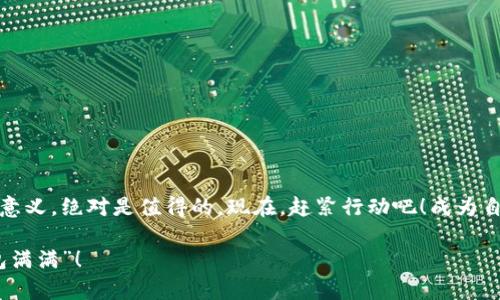 在中国如何下载冷钱包？数字货币的“保险箱”攻略

冷钱包, 数字货币, 加密资产, 钱包下载/guanjianci

什么是冷钱包？数字资产的保险箱
在数字货币的浪潮中，就好比一个宇航员漂浮在太空中，想要稳稳地保住自己的“珍宝”，冷钱包就像那安全的宇航舱，守住了我们的数字资产。无论是比特币还是以太坊，它都能为我们的加密资产提供额外的安全保障。那么，何为冷钱包呢？简单来说，冷钱包是一种离线存储形式，能够有效地防止黑客攻击及病毒入侵。

冷钱包与热钱包的区别
在进入冷钱包的下载话题之前，我们先来了解一下冷钱包和热钱包的区别。热钱包就像是你随身携带的信用卡，方便快捷，但安全性相对较低，因为它常常连接网络；而冷钱包更像是你家庭保险箱，虽然不便捷，但却能给你带来十足的安全感。

为什么选择冷钱包？安全第一的重要性
在如今这个数字兵器横行的时代，谁没有点小烦恼呢？担心被黑客盯上，担心资产被盗取，冷钱包正是你的“安全卫士”。一旦将你的加密资产存储在冷钱包中，黑客就算千方百计想要侵入也无从下手，从此告别那些因“盗币”而焦虑的日子。

下载冷钱包的准备工作
在中国下载冷钱包并不难，首先，你需要明白自己的需求——是想要硬件冷钱包，还是软件冷钱包？硬件钱包就像是你家里的保险柜，价格较高但极为安全；而软件钱包则更为轻便，考虑到安全性和使用便捷，通常我们都推荐在电脑或手机上下载软件冷钱包。

推荐几款主流的冷钱包
市面上有很多冷钱包产品，就像商场里的巧克力品牌一样让人眼花缭乱。我们来看看几个效果卓著的冷钱包推荐：
ul
    listrongTrezor/strong – 一款头号冷钱包品牌，用户友好，操作简单，安全性高。/li
    listrongLedger Nano S/strong – 轻便又安全的设备，广受用户欢迎，支持多种加密货币。/li
    listrongExodus/strong – 既是冷钱包又是交易平台，界面友好，适合新手。/li
/ul

冷钱包的下载步骤
接下来我们将逐步介绍如何下载冷钱包，不妨把它当成一场数字资产守护之旅，跟随我的脚步，一步一个脚印！

h4步骤一：选择冷钱包类型/h4
如果你想选择硬件冷钱包，可以在官方网站上进行购买，直接寄到你手边。而如果你选择的是软件冷钱包，那就进入应用商店啦！

h4步骤二：下载冷钱包应用/h4
在你的设备上打开应用商店（Android用户前往Google Play，iPhone用户前往App Store），输入你所选择好的冷钱包名称，比如“Exodus”或“Trezor”，然后点击下载按钮，等着它自动完成安装。记得，下载时要确保你在官方渠道，千万别让虚假应用在此时找上你哦！

h4步骤三：创建冷钱包/h4
下载完成后，打开冷钱包应用，按照指示进行设置。这一步就像是你开启保险箱的过程，设置密码，确保没有其他人能打开。一定要记住你的密码！某天你忽然想要取出你的“珍宝”，可别因为密码丢失而倍感沮丧。

h4步骤四：备份你的冷钱包/h4
在创建完成后，系统会给你提供一组助记词，务必认真记录下来。这些助记词就像是你冷钱包的“护照”，可以帮助你在任何设备上恢复你的钱包。一定要妥善保管，随身带着可不太安全哦。

使用冷钱包的小贴士
当你成功下载并设置好冷钱包后，就往里面存放你的加密资产吧！不过，使用冷钱包可不是一劳永逸的。
ul
    listrong定期更新：/strong保持软件的最新版本，及时修复可能存在的漏洞。/li
    listrong防钓鱼攻击：/strong小心网站链接，不要轻易点击陌生链接，防止自己的资产遭入侵。/li
    listrong多重备份：/strong备份助记词不止一份，最好能有纸质和电子版，避免因为自然灾害或其他突发情况而造成损失。/li
/ul

冷钱包的常见问题
使用冷钱包的朋友们可能会问到一些问题，让我们一起来看看这些疑问是否困扰过你：
ul
    listrong冷钱包能够恢复么？/strong当然可以！只要你有助记词，随时可以找回你的资产。/li
    listrong我对于冷钱包的私钥能大范围分享吗？/strong不建议！私钥就像是给你家开门的钥匙，分享给别人别妄想保安了。/li
/ul

结语： investir un peu de temps dans votre sécurité numérique
安全的投资环境是每位加密爱好者的追求。冷钱包不失为一个很好的选择。虽然下载的过程可能有点“繁琐”，但为你的资产保驾护航的意义，绝对是值得的。现在，赶紧行动吧！成为自己加密资产的守护者，不再担心被黑客盯上！

每个人的数字货币之路都是独特的，希望你能在这趟“旅程”中找到属于自己的安全之道。在这里，祝愿大家在数字资产世界中都能“钱包满满”！