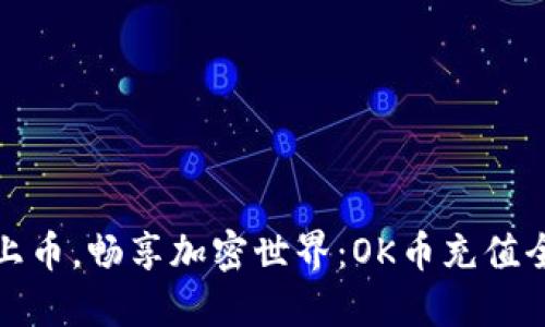 轻松上币，畅享加密世界：OK币充值全攻略