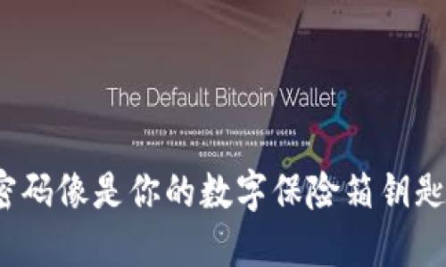 “IM钱包密码像是你的数字保险箱钥匙，别丢了！”
