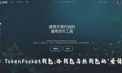 ### TokenPocket钱包：冷钱包与热钱包的“爱情故事”