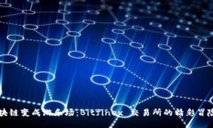 当区块链变成游乐场：B